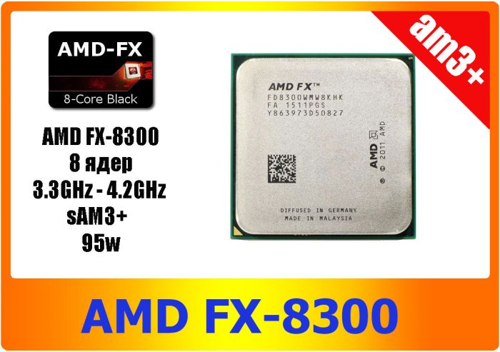 AMD FX-8300 3.3 GHz / 8 ядер / 95 Вт FD8300WMHKBOX